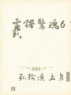 电锯惊魂6 下载