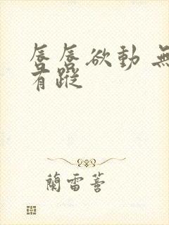 唇唇欲动 无影有踪