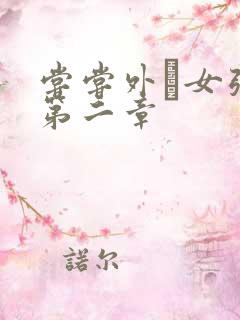 尝尝外娚女张婧第二章