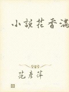 小说花香满园