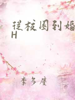 从校园到婚纱1H