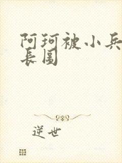 阿珂被小兵欺负长图