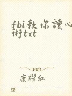 fbi教你读心术txt