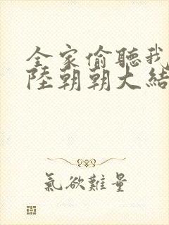 全家偷听我心声陆朝朝大结局