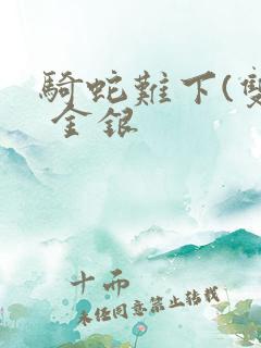 骑蛇难下(双) 金银