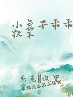 小兔子乖乖BY牧羊