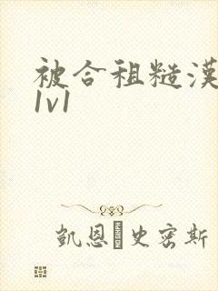 被合租糙汉到哭1v1