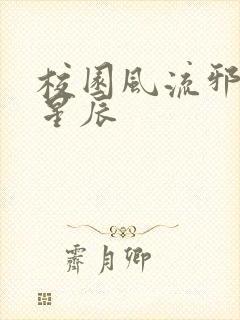 校园风流邪神叶星辰