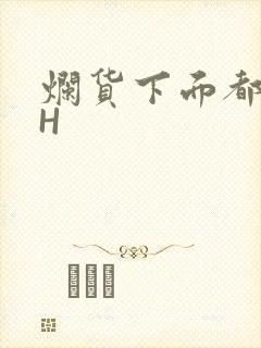 烂货下面都松了H