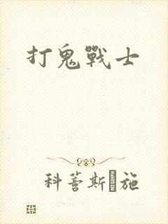 打鬼战士