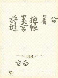 将军抱着公主走进营帐