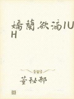 娇兰欲滴1U1H