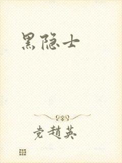 黑隐士