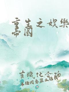 重生之娱乐网络帝国