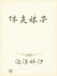休夫娘子
