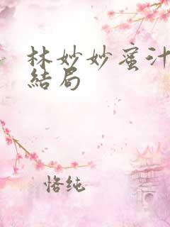 林妙妙蜜汁樱桃结局