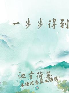 一步步得到妈妈