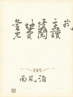 爹地债主我来了免费阅读