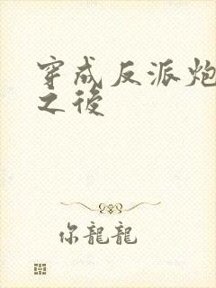 穿成反派炮灰攻之后