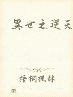 异世之逆天妖女