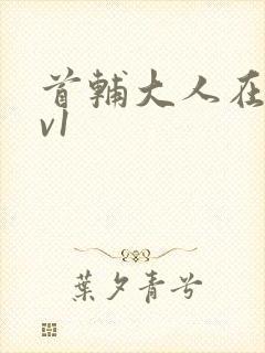 首辅大人在上1v1