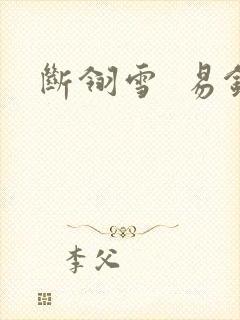 断翎雪  易钗