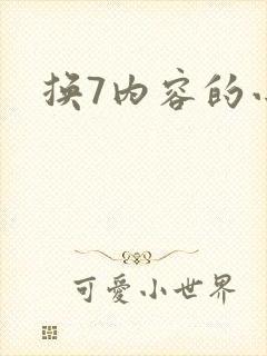 换7内容的小说