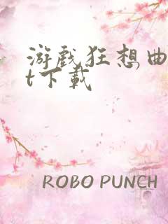 游戏狂想曲txt下载