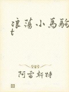 浪荡小马驹txt