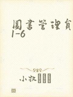 图书管理员雪叶1-6