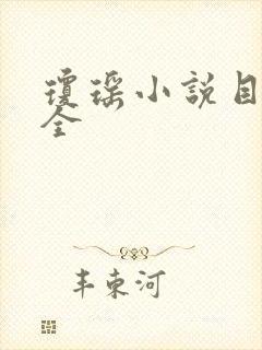 琼瑶小说目录大全