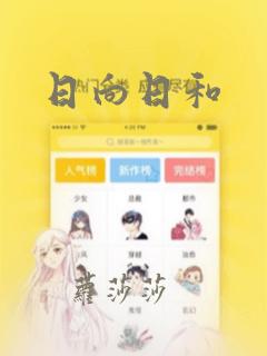 日向日和：结局+番外