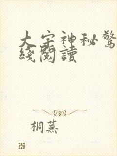 大宇神秘惊奇在线阅读