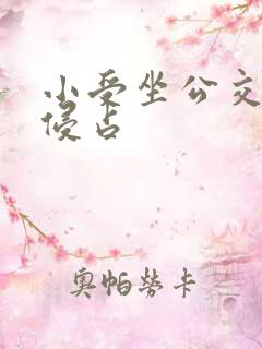 小受坐公交车被侵占