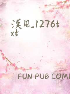 汉风1276txt