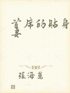 首席的贴身下堂妻