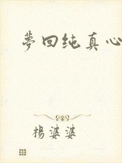 梦回纯真心