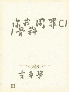 你我同罪C1v1骨科