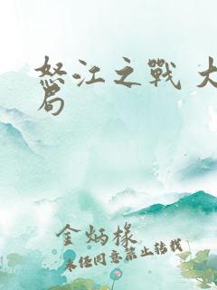 怒江之战 大结局