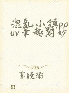 混乱小镇popuv笔趣阁妙妙