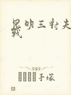 昆明三对夫妻混战