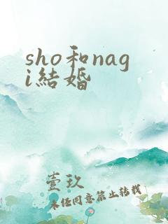 sho和nagi结婚