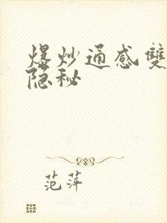 爆炒通感双胞胎隐秘