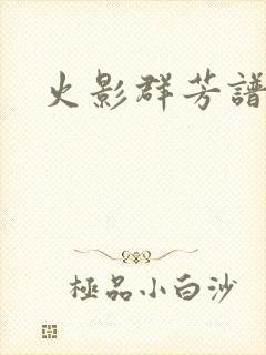 火影群芳谱