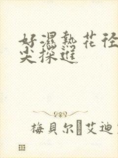 好湿热花径 舌尖探进