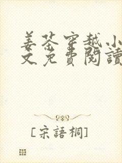 姜茶穿越小说全文免费阅读