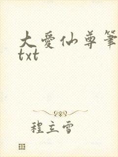 大爱仙尊笔趣阁txt