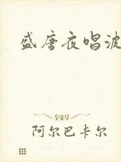 盛唐夜唱波波