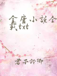 金庸小说全集下载txt