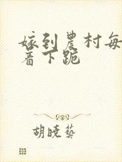 嫁到农村每天光着下跪